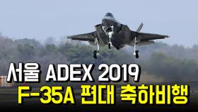 스텔스 전투기 F-35A 편대 서울상공 축하비행