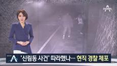 ‘신림동 사건’ 따라했나…현직 경찰, 여성 집 침입 시도