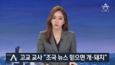 고교 교사 “조국 뉴스 믿으면 개·돼지”…정치적 발언 논란