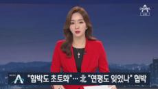 “함박도 초토화 계획” 발언에…北 “연평도 잊었나” 협박