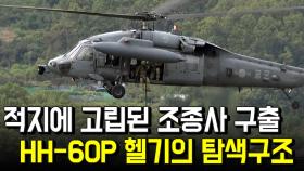 고립된 조종사 구출하라…HH-60P 헬기의 탐색구조