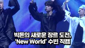 빅톤의 새로운 장르 도전 New World 수빈 직캠