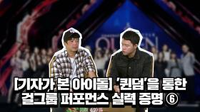 [기자가 본 아이돌] '퀸덤'을 통한걸그룹 퍼포먼스 실력 증명