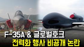 공군 F-35A&글로벌호크 - 전력화 행사 비공개 논란
