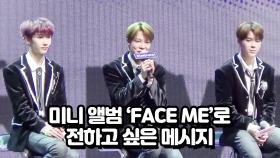 미니앨범 FACE ME로 전하고 싶은 메시지