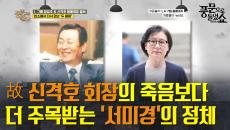 故 신격호 회장과 사실혼 관계였던 그녀! 서미경 모녀의 자산 규모는 무려 수천억 원?!