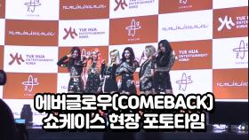 에버글로우(COMEBACK) 쇼케이스 현장 포토타임