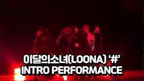 이달의소녀(LOONA) Intro Performance