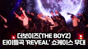 더보이즈(THE BOYZ) 타이틀곡 'REVEAL' 쇼케이스 무대
