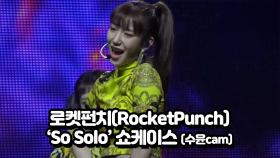 로켓펀치(RocketPunch) 'So Solo' 쇼케이스 (수윤cam)