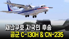 재난구호·자국민후송…공군 C-130H&CN-235