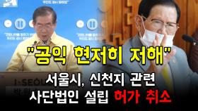 서울시, 신천지 관련 사단법인 설립 허가 취소 ＂공익 현저히 저해＂