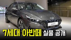 7세대 아반떼 실물 공개… ‘국민차’ 타이틀 도전