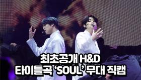 최초공개 H&D 타이틀곡 SOUL 무대 직캠