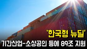 ‘한국형 뉴딜’, 기간산업-소상공인 등에 89조 지원