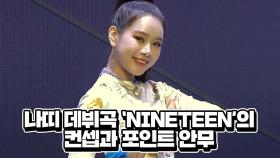나띠 데뷔곡 'NINETEEN'의 컨셉과 포인트 안무