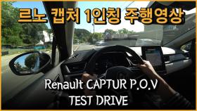 르노 캡처(QM3 후속) 1인칭 주행영상코너링부터 고속도로까지!! Renault CAPTUR POV TEST DRIVE
