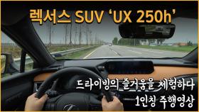 렉서스 콤팩트 SUV ‘UX 250h’…1인칭 주행영상