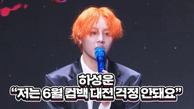 하성운 6월 컴백대전 저는 걱정 안돼요