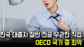 한국 대졸자 절반 전공 무관한 직업… OECD 국가 중 최악