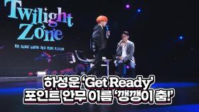 Get Ready 포인트 안무 이름은 깽깽이