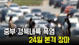 중부·경북내륙 폭염…24일 본격 장마