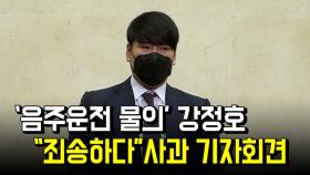 ‘음주운전 물의’ 강정호, “죄송하다” 사과 기자회견