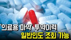 ‘의료용 마약’ 투약이력, 일반인도 조회 가능