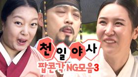 [야사TV NG모음 #3] 알고 보면 '웃음 제조기' 천일야사 배우들의 NG 열연 (ft. '약'먹고 편집)