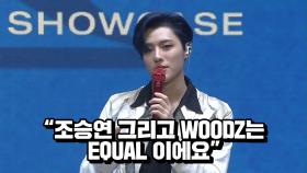 조승연 그리고 WOODZ는 EQUAL 이에요