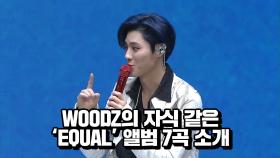 WOODZ의 자식 같은 EQUAL 앨범 7곡 소개