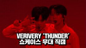 VERIVERY THUNDER 쇼케이스 무대 직캠