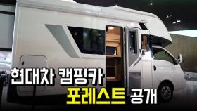 현대차 제작 캠핑카 ‘포레스트’ 공개