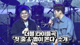 더블 타이틀곡 첫줄&별이 온다 소개