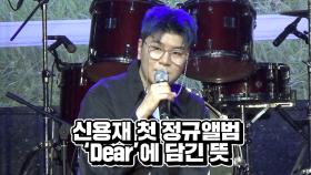 신용재 첫 정규앨범 Dear에 담긴 뜻