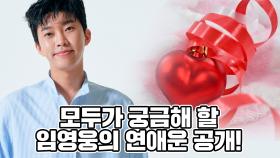 모두가 궁금해 할 임영웅의 연애운은