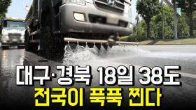 ‘대구·경북’ 18일 38도…전국이 푹푹 찐다
