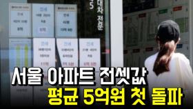 서울 아파트 전셋값 평균 5억원 첫 돌파