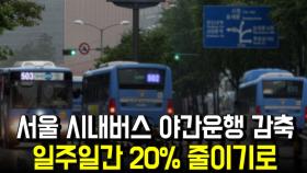 서울 시내버스 야간운행 감축