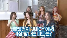 로켓펀치 JUICY에서 가장 탐나는 파트는?