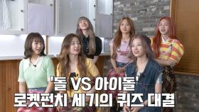 돌 VS 아이돌 로켓펀치 세기의 퀴즈 대결