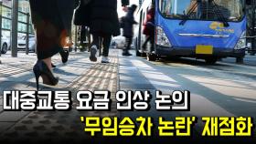 대중교통 요금 인상 논의...‘무임승차 논란’ 재점화