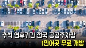 추석 연휴기간 전국 공공주차장 1만여곳 무료 개방