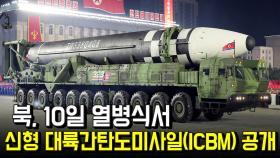 북, 10일 열병식서 신형 대륙간탄도미사일(ICBM) 공개