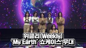 위클리(Weekly) My Earth 쇼케이스 무대