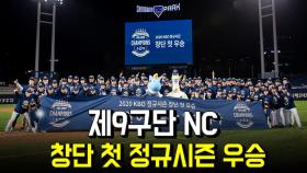 제9구단 NC, 창단 첫 정규시즌 우승