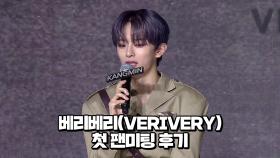 베리베리(VERIVERY)의 첫 팬미팅 후기