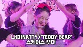 나띠(NATTY) 'TEDDY BEAR' 쇼케이스 무대