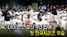 NC 다이노스, 창단 9년 만에 첫 한국시리즈 우승