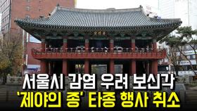 서울시, 보신각 ‘제야의 종’ 타종 행사 취소